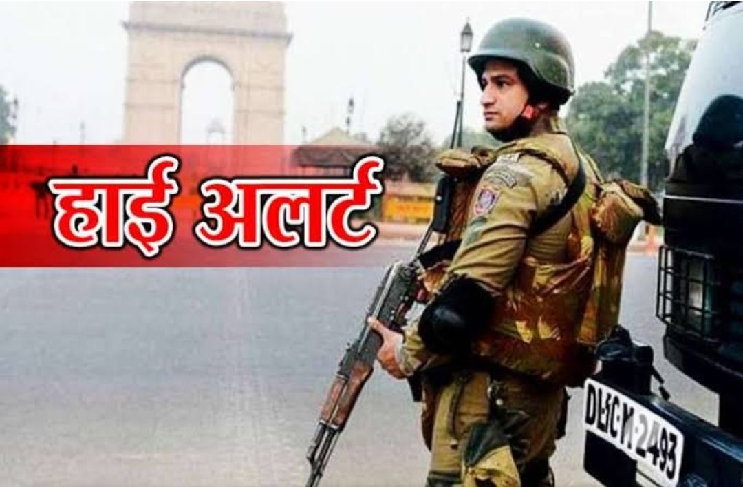 राजधानी दिल्ली में चार आतंकियों की सूचना पर हाई अलर्ट
